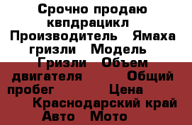Срочно продаю квпдрацикл › Производитель ­ Ямаха гризли › Модель ­ Гризли › Объем двигателя ­ 700 › Общий пробег ­ 5 000 › Цена ­ 200 000 - Краснодарский край Авто » Мото   